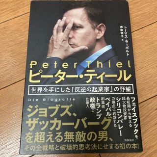 ピーター・ティール 世界を手にした「反逆の起業家」の野望(ビジネス/経済)