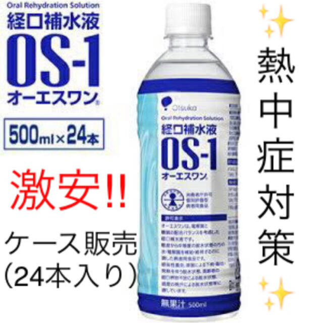 ✨ 経口補水液 os-1 500ml 24本入 ✨