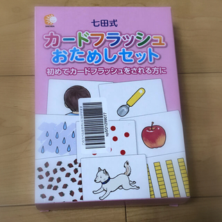 七田式　カードフラッシュおためしセット(知育玩具)