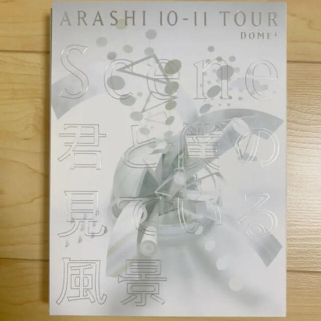 ARASHI 10-11 TOUR\"Scene\"～君と僕の見ている風景…