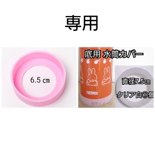 専用直径6.5㎝ピンク①個直径7.5㎝クリア白①個水筒カバー(水筒)