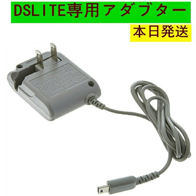 ニンテンドーDS lite ライト 対応 充電器 ACアダプター 任天堂純正