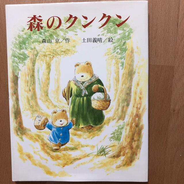 森のクンクン エンタメ/ホビーの本(絵本/児童書)の商品写真