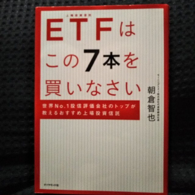 ＥＴＦはこの７本を買いなさい 世界Ｎｏ．１投信評価会社のトップが教えるおすすめ上 エンタメ/ホビーの本(ビジネス/経済)の商品写真