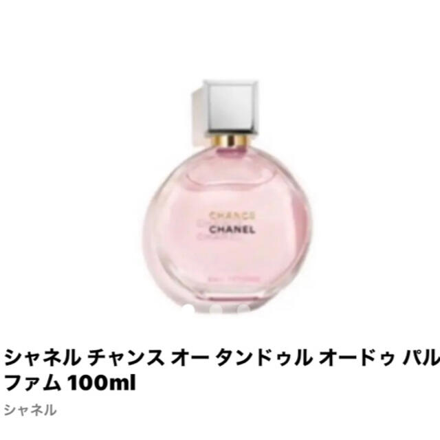  シャネル香水 チャンス オータンドゥル 100ml