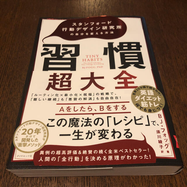 習慣超大全 スタンフォード行動デザイン研究所の自分を変える方法 エンタメ/ホビーの本(ビジネス/経済)の商品写真