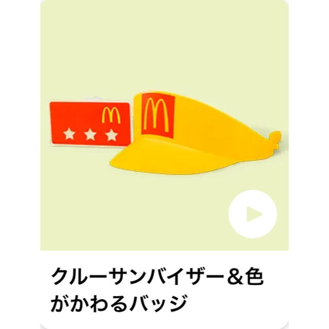 マクドナルド(マクドナルド)の【未開封】マックアドベンチャー なりきりマクドナルド クルーサンバイザー キッズ/ベビー/マタニティのおもちゃ(その他)の商品写真