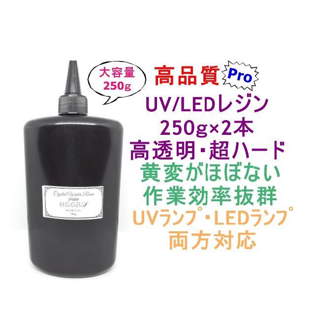 高品質 UVレジン LEDレジン 250ｇ×2本 透明 ハード クラフトレジン液