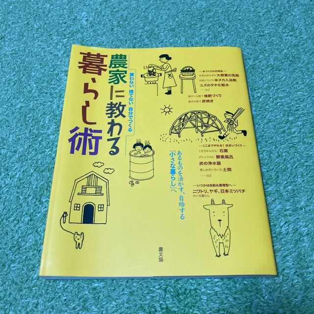 農家に教わる暮らし術 買わない捨てない自分でつくる エンタメ/ホビーの本(住まい/暮らし/子育て)の商品写真