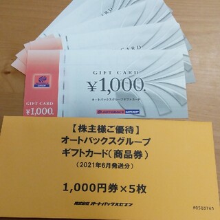オートバックス　株主優待券【1000円×5枚】(ショッピング)