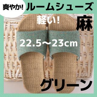  【麻素材】22.5緑 ルームシューズ　スリッパ　サンダル　部屋履き物　春夏秋(サンダル)