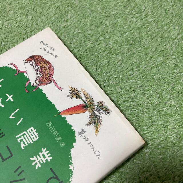 小さい農業で稼ぐコツ 加工・直売・幸せ家族農業で３０ａ１２００万円 エンタメ/ホビーの本(科学/技術)の商品写真