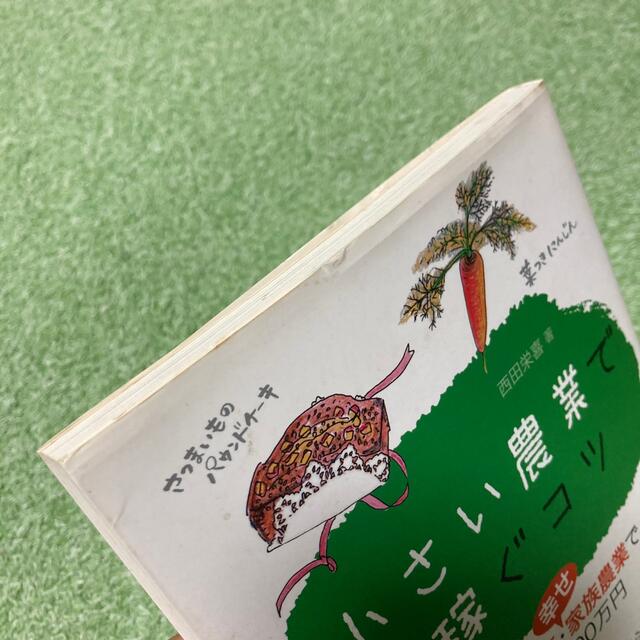 小さい農業で稼ぐコツ 加工・直売・幸せ家族農業で３０ａ１２００万円 エンタメ/ホビーの本(科学/技術)の商品写真