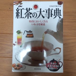 紅茶の大事典(料理/グルメ)