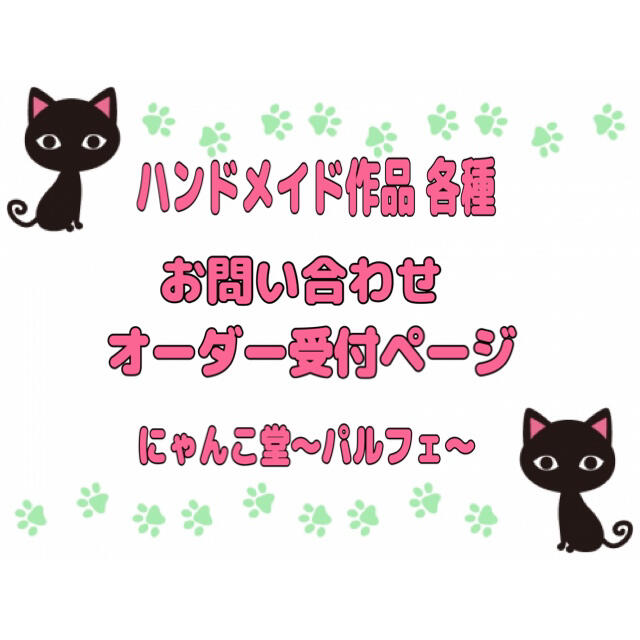 ハンドメイド作品(首輪,レビューブックカバー等)オーダー受付、お問い合わせページ