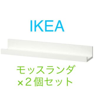 イケア(IKEA)の【新品】IKEA MOSSLANDA モッスランダ　 アート用飾り棚　白　×2個(棚/ラック/タンス)