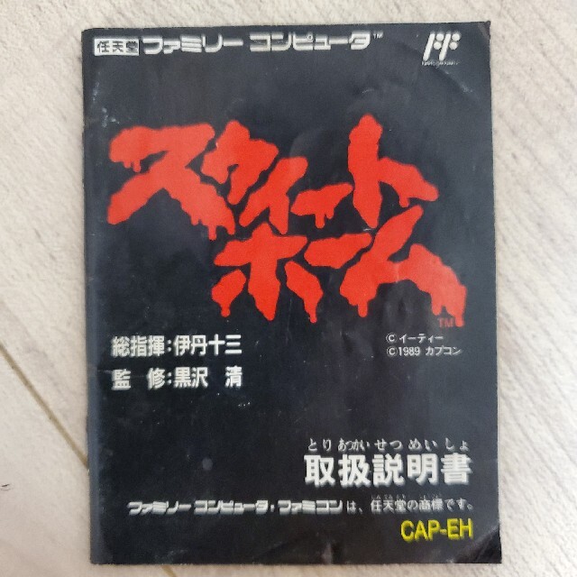 ファミリーコンピュータ(ファミリーコンピュータ)のスウィートホーム エンタメ/ホビーのゲームソフト/ゲーム機本体(家庭用ゲームソフト)の商品写真