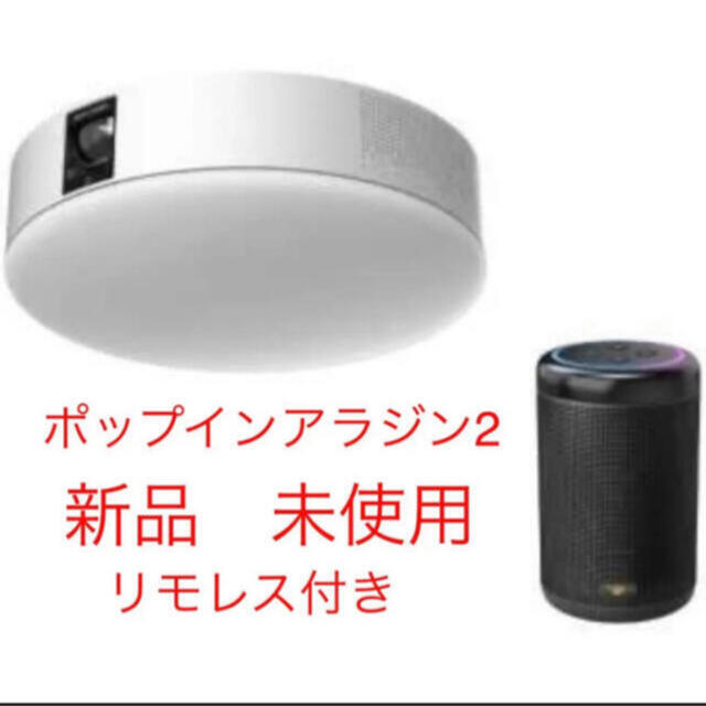 正規品 popIn Aladdin プロジェクター 照明 ポップインアラジン2 2