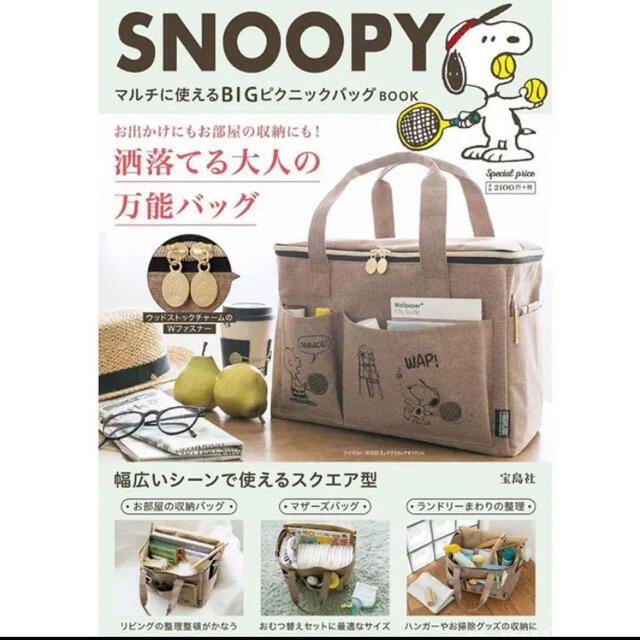 SNOOPY(スヌーピー)のスヌーピーピクニックバッグ　新品未使用　便利　付録 レディースのバッグ(トートバッグ)の商品写真