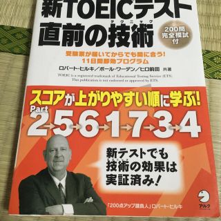 新ＴＯＥＩＣテスト直前の技術（テクニック） 受験票が届いてからでも間に合う！１１(その他)