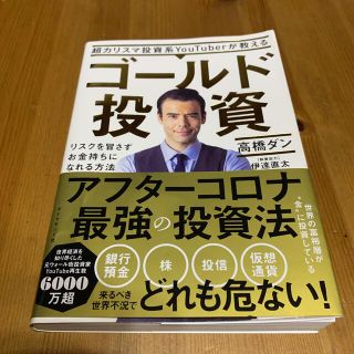 超カリスマ投資系ＹｏｕＴｕｂｅｒが教えるゴールド投資 リスクを冒さずお金持ちにな(ビジネス/経済)