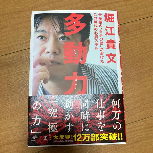 多動力 全産業の“タテの壁”が溶けたこの時代の必須スキル エンタメ/ホビーの本(その他)の商品写真