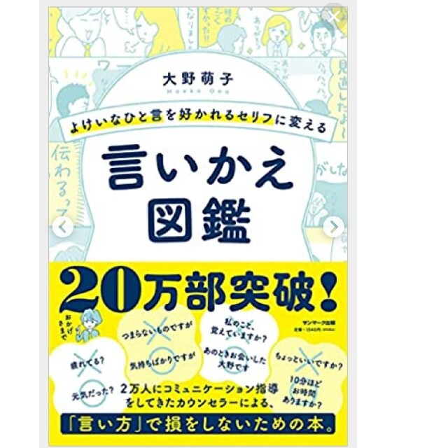 よけいなひと言を好かれるセリフに変える言いかえ図鑑 エンタメ/ホビーの本(ビジネス/経済)の商品写真