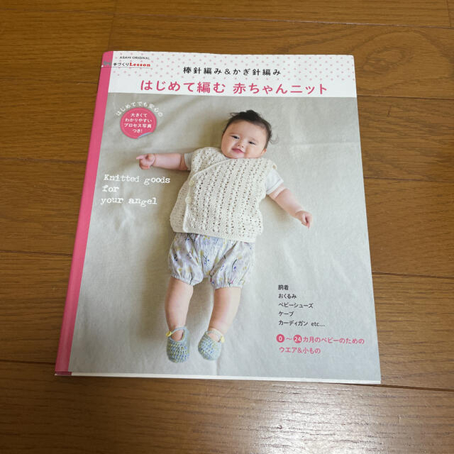 朝日新聞出版(アサヒシンブンシュッパン)の朝日新聞出版　はじめて編む赤ちゃんニット エンタメ/ホビーの本(住まい/暮らし/子育て)の商品写真