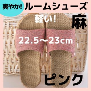  【麻素材】22.5ピ ルームシューズ　スリッパ　サンダル　部屋履き物　春夏秋(サンダル)