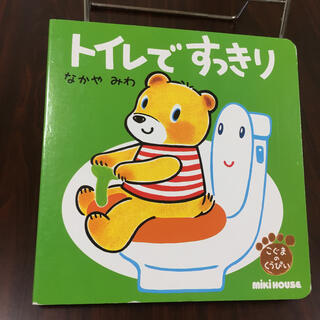 トイレですっきり(絵本/児童書)