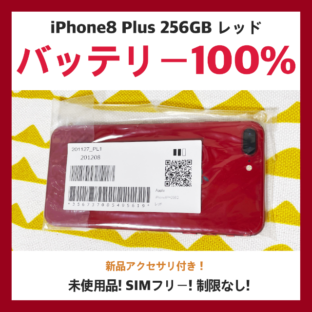 新品】iPhone8 Plus 256GB レッド SIMフリー 本体-