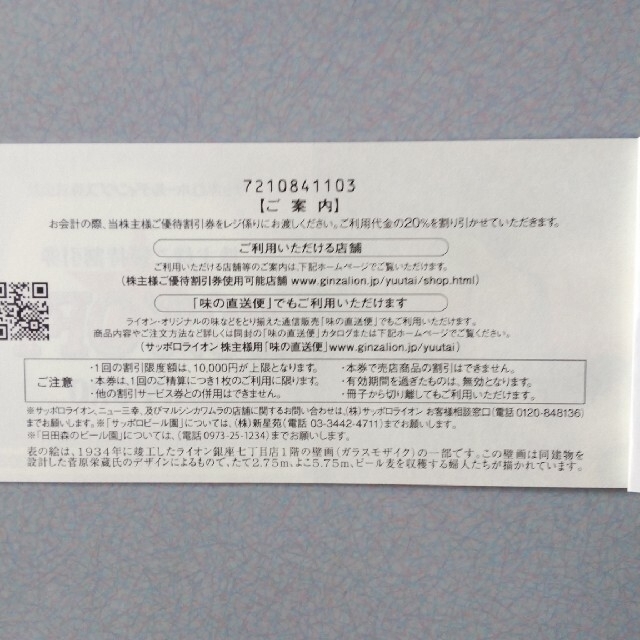 サッポロ(サッポロ)のサッポロ株主優待券　20%OFF券×5枚　1冊 チケットの優待券/割引券(レストラン/食事券)の商品写真