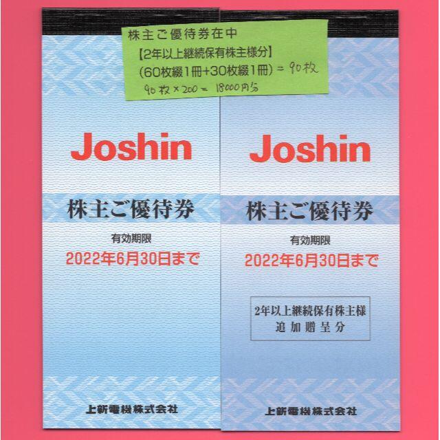 Joshin ジョーシン 上新電機 株主優待 18000円分 22/6/30