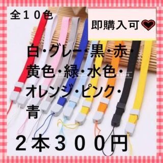 即購入可　全１０色ストッパー付ストラップ　２本３００円(ストラップ/イヤホンジャック)