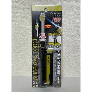 シンフジパートナー(新富士バーナー)の『新品』SATO スライドガストーチ　火口が伸びる小型耐風バーナーST-480C(ストーブ/コンロ)