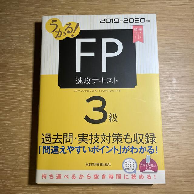 日経BP(ニッケイビーピー)のうかる！ＦＰ３級速攻テキスト ２０１９－２０２０年版 エンタメ/ホビーの本(資格/検定)の商品写真