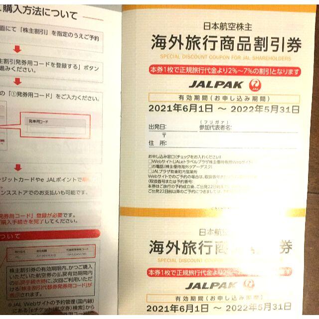 日本航空 JAL 株主割引券 2枚 チケットの優待券/割引券(その他)の商品写真