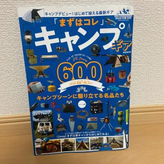 「まずはコレ」キャンプギア６００(趣味/スポーツ/実用)