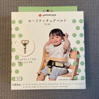 ヤマトヤ(大和屋)のセーフティチェアベルト　大和屋　YC-01(その他)