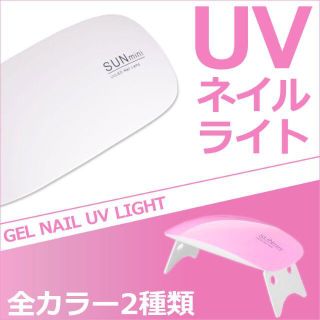 UV＋LEDライト ジェル ネイル UVレジン 硬化用 ライト ホワイト(ネイル用品)