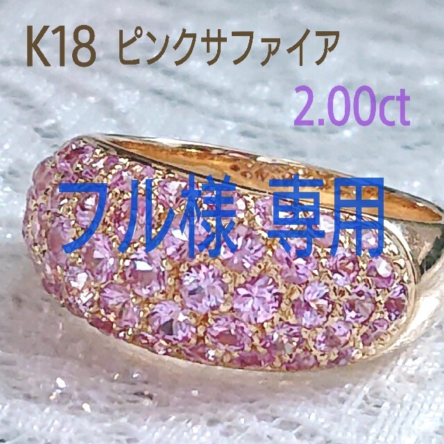 ー品販売  K18 リング  2.00ct パヴェ ピンクサファイア リング(指輪)