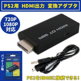 PS2用 HDMI出力 変換アダプタ(家庭用ゲーム機本体)