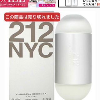 キャロライナヘレナ(CAROLINA HERRERA)の香水キャロライナヘレナ　212(香水(女性用))