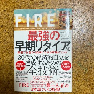 ＦＩＲＥ最強の早期リタイア術 最速でお金から自由になれる究極メソッド(ビジネス/経済)