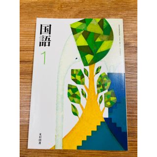 国語1  光村図書(語学/参考書)