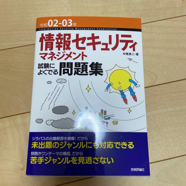 情報セキュリティマネジメント試験によくでる問題集 令和０２－０３年 エンタメ/ホビーの本(資格/検定)の商品写真