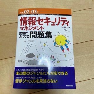 情報セキュリティマネジメント試験によくでる問題集 令和０２－０３年(資格/検定)