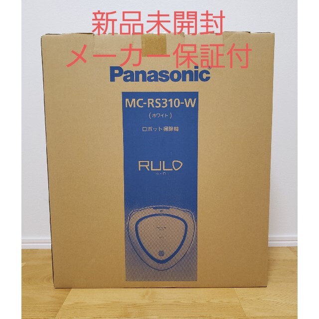 Panasonic(パナソニック)のパナソニック ロボット掃除機 RULO（ルーロ）MC-RS310-W スマホ/家電/カメラの生活家電(掃除機)の商品写真