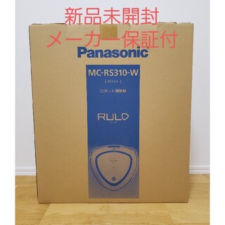 パナソニック(Panasonic)のパナソニック ロボット掃除機 RULO（ルーロ）MC-RS310-W(掃除機)