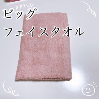 ビッグフェイスタオル(タオル/バス用品)